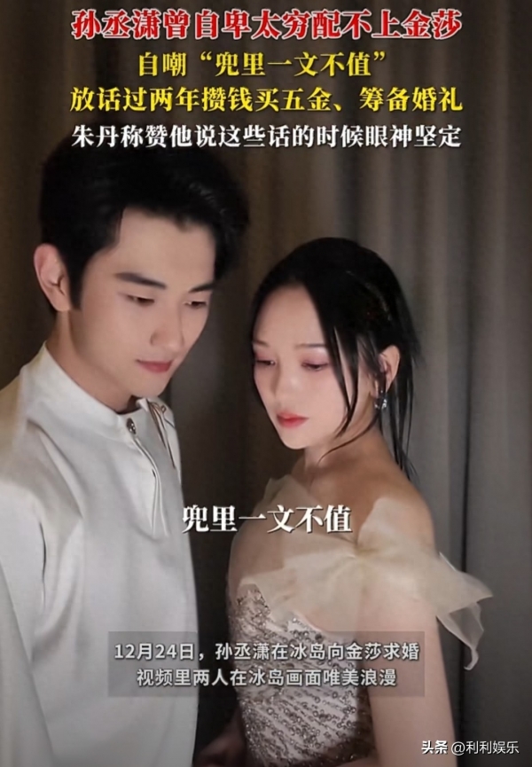 孙丞潇曾说要为金莎买五金办婚礼！19岁年龄差里，藏着最踏实的真心