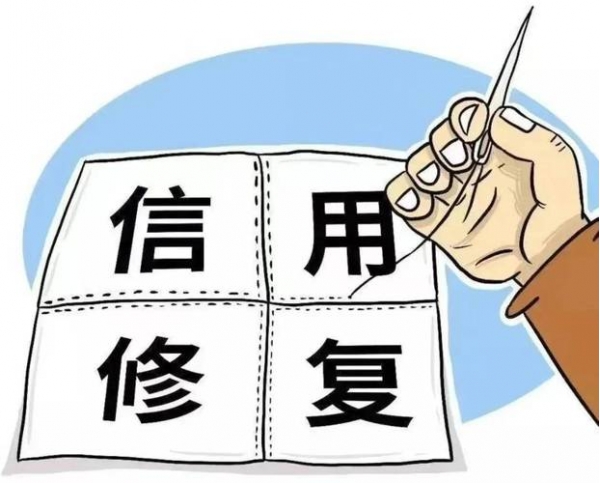 一次性的信用修复政策利好来了！信用修复时代到来意味着什么？